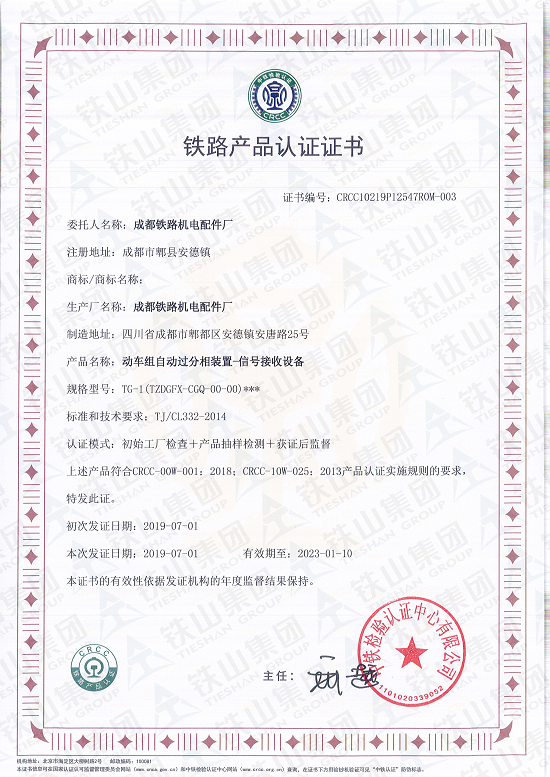 动车组自动过分相装置-信号接收设备CRCC证书_副本1.png