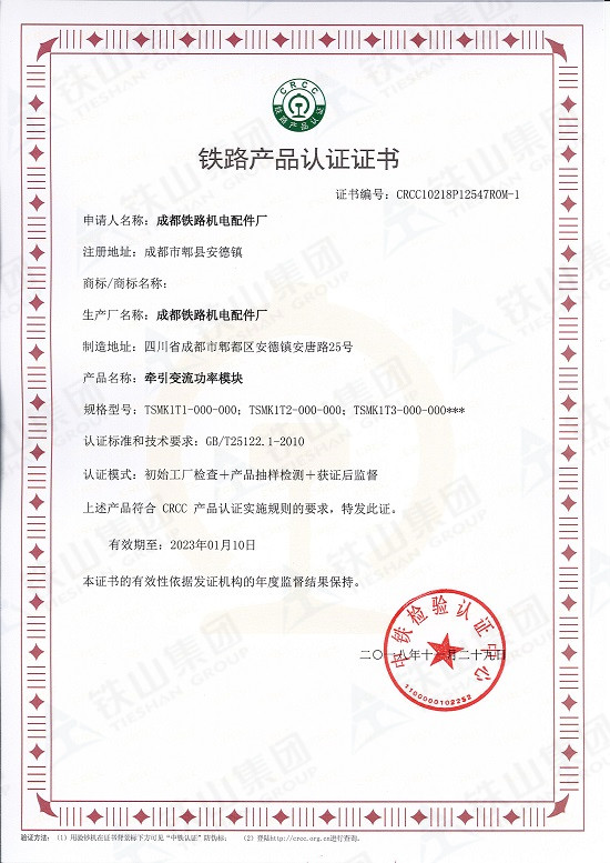 牵引功率模块CRCC认证证书1_副本.jpg