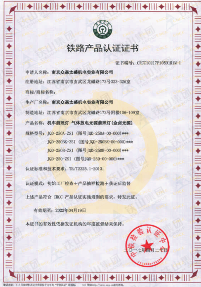 机车前照灯金卤光源CRCC证书_副本.png