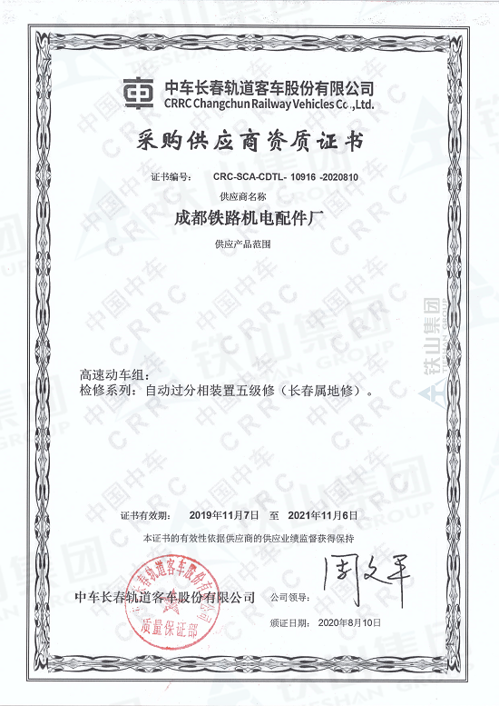 长客动车组自动过分相装置修维资质_副本1.png