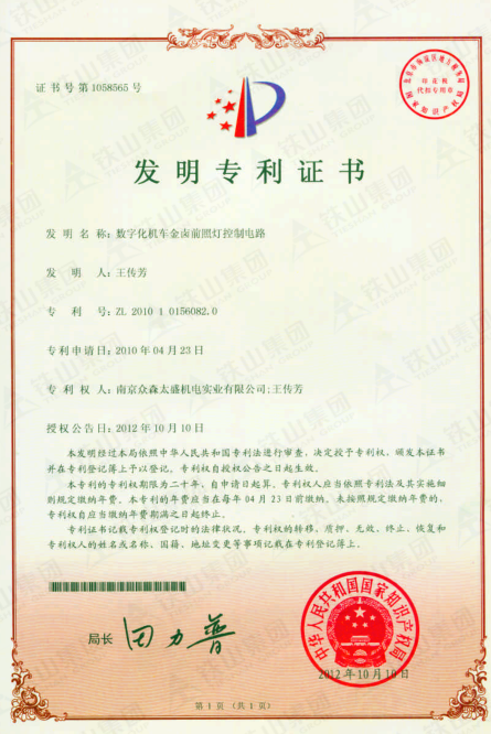 数字化机车金卤前照灯控制电路专利证书_副本.png