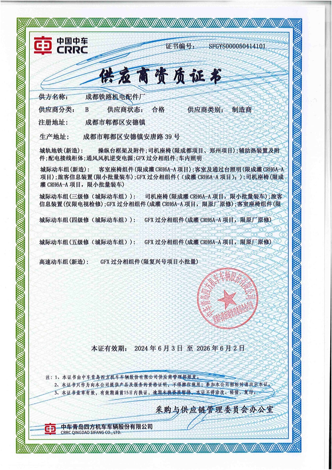 中车青岛四方供应商资质证书_01(1).jpg